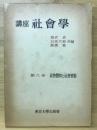 講座社会学 第8巻