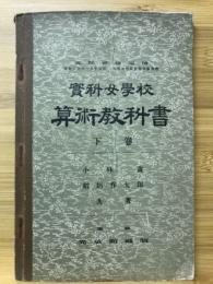 實科女學校算術教科書