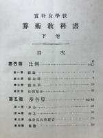 實科女學校算術教科書