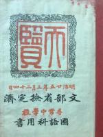 標註神皇正統記 : 校正