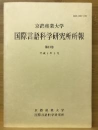 京都産業大学国際言語科学研究所所報