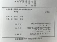 京都産業大学国際言語科学研究所所報