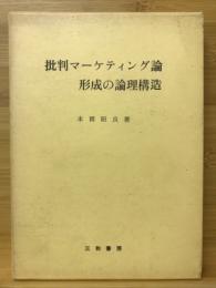 批判マーケティング論形成の論理構造