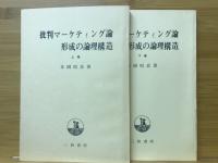 批判マーケティング論形成の論理構造