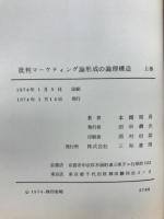 批判マーケティング論形成の論理構造