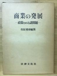 商業の発展 : 政策をめぐる諸問題