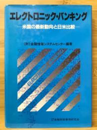 エレクトロニック・バイキング　米国の最新動向と日米比較