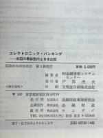 エレクトロニック・バイキング　米国の最新動向と日米比較