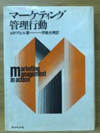 マーケティング管理行動