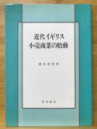 近代イギリス小売商業の胎動