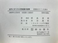 近代イギリス小売商業の胎動