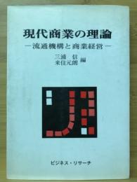 現代商業の理論 : 流通機構と商業経営