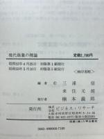 現代商業の理論 : 流通機構と商業経営
