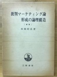 批判マーケティング論形成の論理構造