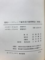 批判マーケティング論形成の論理構造