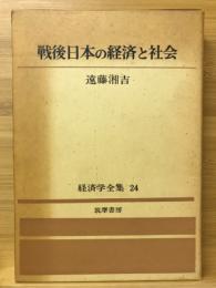 戦後日本の経済と社会