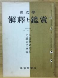 国文学解釈と鑑賞 今昔物語の新しい研究と展望