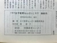 季刊女子教育もんだい