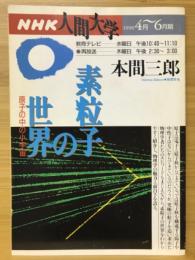 素粒子の世界 : 原子の中の小宇宙