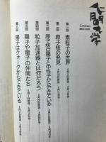 素粒子の世界 : 原子の中の小宇宙