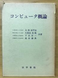 コンピューター概論