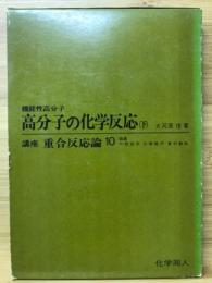 高分子の化学反応　下 機能性高分子 ＜講座 重合反応論10＞