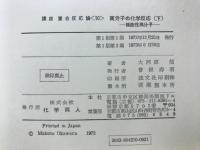 高分子の化学反応　下 機能性高分子 ＜講座 重合反応論10＞