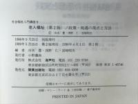 老人福祉 : 政策・処遇の視点と方法
