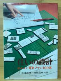 住まいの設計　住みよい最新プラン100選