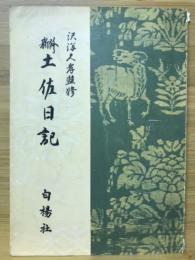 土佐日記新釈