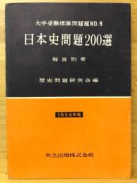 日本史問題200選