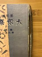 薬用植物大衆療法