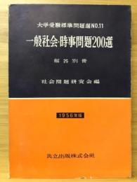 一般社会・時事問題200選