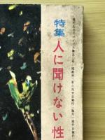 現代生活のバイブル　人に聞けない性の質問と解答
