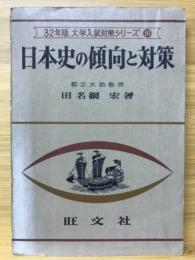 日本史の傾向と対策