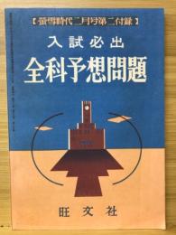 入試必出　全科予想問題　蛍雪時代昭和32年2月号第2付録