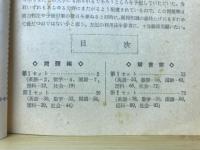 入試必出　全科予想問題　蛍雪時代昭和32年2月号第2付録