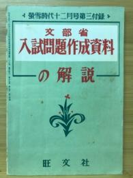 文部省　入試問題作成資料の解説　蛍雪時代昭和30年12月号第3付録