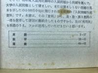 文部省　入試問題作成資料の解説　蛍雪時代昭和30年12月号第3付録