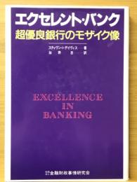 エクセレント・バンク : 超優良銀行のモザイク像