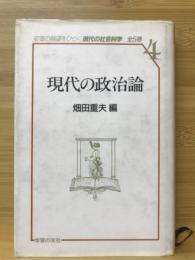 現代の政治論