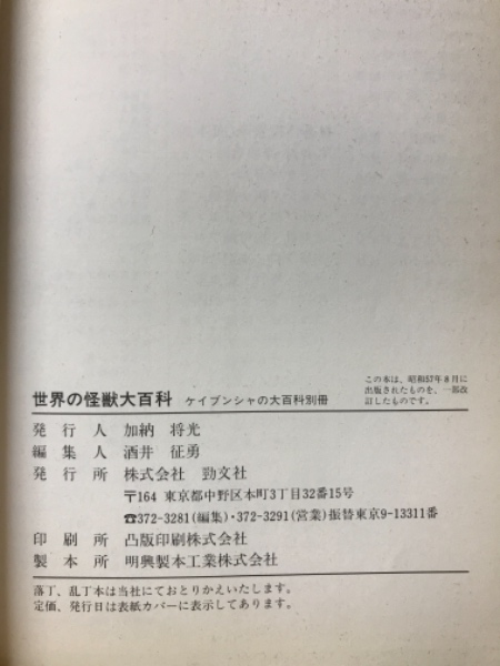 ロングセレクトシリーズ12 世界の怪獣大百科 ケイブンシャの大百科別冊 ロングセレクトシリーズ12 世界の怪獣大百科 ケイブンシャの大百科別冊