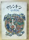 ワシントン ＜銀の鈴文庫＞