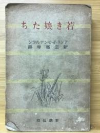 若き娘たち