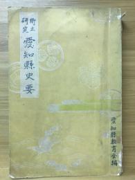 愛知県史要 : 郷土研究