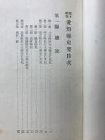 愛知県史要 : 郷土研究