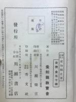 愛知県史要 : 郷土研究