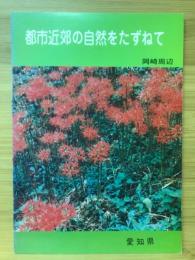 都市近郊の自然をたずねて : 岡崎周辺