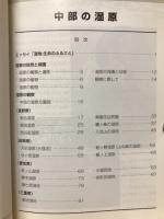 中部の湿原 : 愛知・岐阜・三重・長野