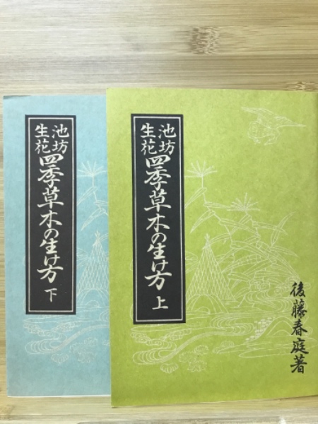 【限定販売】 池坊生花 四季草木の生け方(後藤春庭) / 古本、中古本、古書籍の フラワーアレンジメント